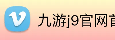 九游j9官网首页进入 logo